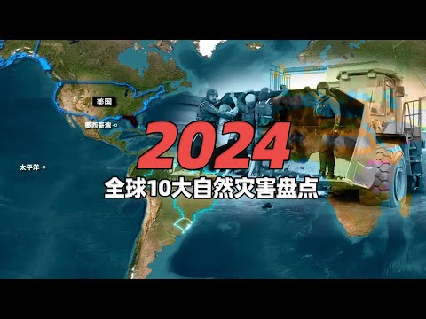 2024年10大自然灾害盘点，人类苦难远不止这些！