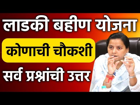 लाडकी बहीण योजना कोणाची चौकशी होणार ? | Ladki Bahin Yojana (Scrutiny) New Update #ladki_bahin