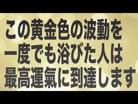 [見逃し注意]この黄金色の波動を一度でも浴びた人は最高運氣に到達します。432hzソルフェジオ周波数奇跡のヒーリング音楽(@0087)