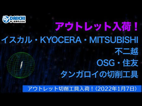 【DS-CHANNEL】［アウトレット品入荷］2022年1月7日 イスカル・京セラ・三菱・不二越・OSG・住友・タンガロイの切削工具 ドリル・エンドミル・インサートチップ・ホルダなど