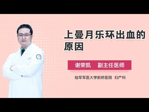 上曼月乐环出血的原因 谢荣凯 陆军军医大学新桥医院