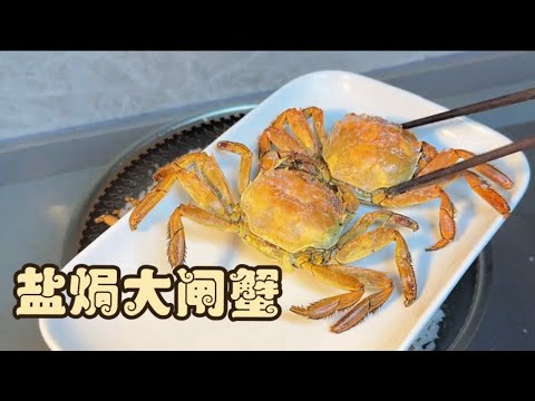 香气四溢！盐焗大闸蟹，让你尽享海鲜盛宴Irresistible Aroma! Salt-Baked Dazha Crab, Delight in a Seafood Feast