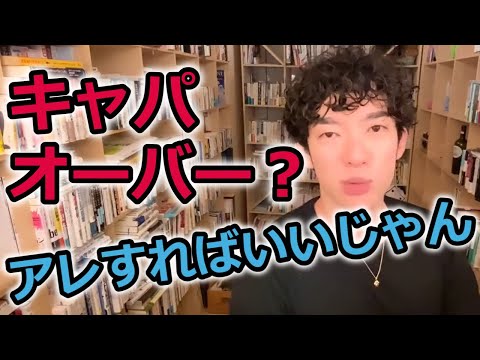 【DaiGo】キャパオーバー？じゃあアレすればいいじゃん！！