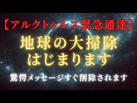 【激震・戦慄】地球の大掃除が始まる！アルクトゥルスからの驚愕メッセージ＃ライトワーカー ＃スターシード＃スピリチュアル  #アセンション  #宇宙 #覚醒 #5次元 #次元上昇 ＃プレアデス #スピ