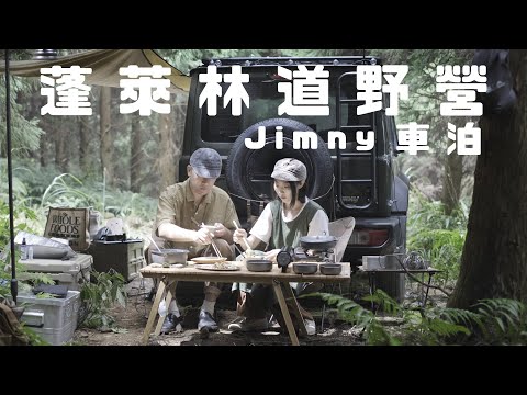 Mysterious Camping Site in the Mountains｜Jimny JB74｜Penglai Forest Road｜Taiwan