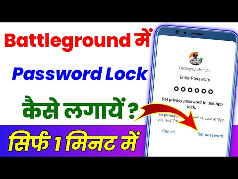 Battleground India Mein Password Lock Kaise Lagaen ? Battleground Mobile India Me Lock Kaise Lagaen