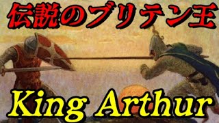 折角だから俺は！アーサー王伝説について語るぜ！