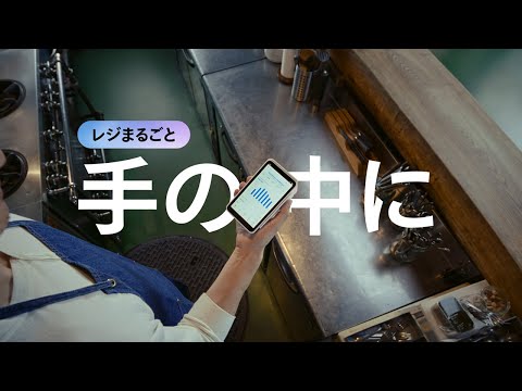 Square ターミナル - 注文も、決済も_6秒篇