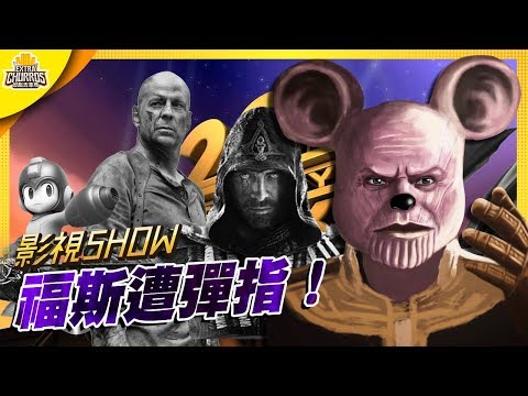 【影視SHOW】福斯眾多電影遭迪士尼彈指？｜加點吉拿棒