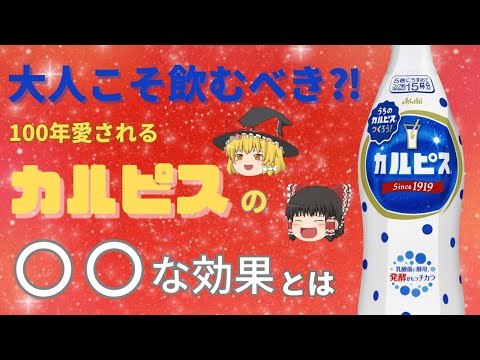 【ゆっくり解説】大人こそ飲むべき⁈100年愛されるカルピスの〇〇な効果とは