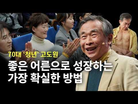 단단한 정신을 만드는 길 '이것'을 먹어라! | 고도원 아침편지 문화재단 이사장, 작가, 시인 | 추천 강연 강의 듣기 | 세바시 1932회