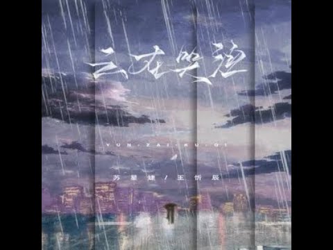 雲在哭泣 - 王忻辰、蘇星婕