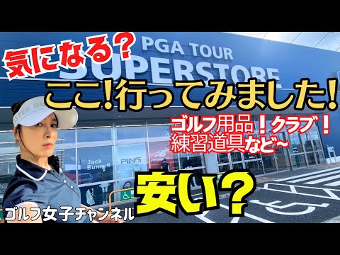 【千葉県PGA TOUR SUPERSTORE】 気になって行ってみたら！ゴルフ用品 ゴルフグッズ 安い？気になる価格 #ゴルフショップ #ゴルフ用品 #ゴルフグッズ #ゴルフ女子