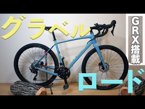 【私のグラベルロードをご紹介】GARNEAU GARIBALDI G2(ガノー ガリバルディG2)