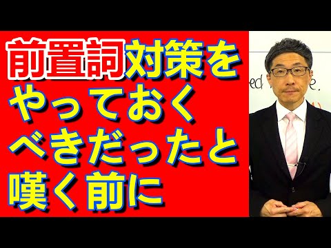 TOEIC文法合宿1316公開テストで前置詞が問われた時に難しくなってる～とか言う前に/SLC矢田