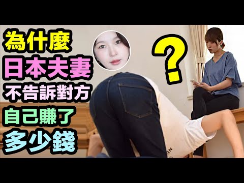 為什麼日本夫妻不告訴對方自己賺了多少錢？ ？ ？？？Why Japanese couples don't tell wife how much money they have