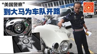 “美国警察”到大马为车队开路