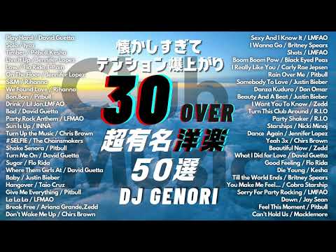 【サビのみ作業用bgm】30代以上が全員懐かしくなる最強超有名曲のみ洋楽メドレー！聴いたら絶対テンション上がる#クラブミュージック#懐メロ #30代 #djmix #懐かしい曲 #djmix