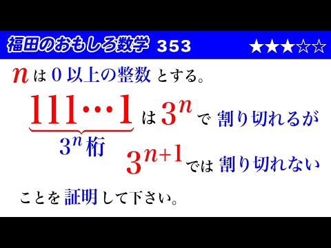 福田のおもしろ数学353〜1が連続3^n個並ぶ数は3^nで割り切れることの証明