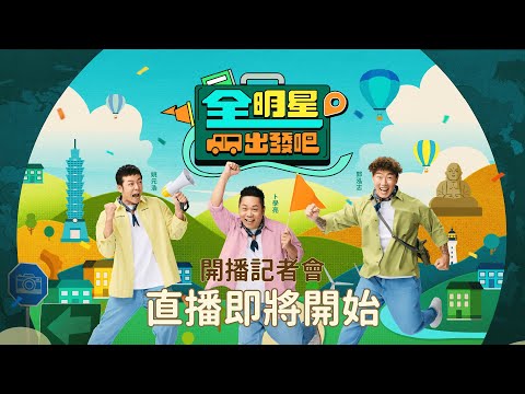 《全明星出發吧！》開播記者會