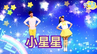 幼兒律動 小星星 一閃一閃小星星  兒歌 童謠 唱跳 律動 舞蹈 波波星球 泡泡哥哥 香香姐姐 泡泡超人 幼兒舞蹈 幼兒歌曲