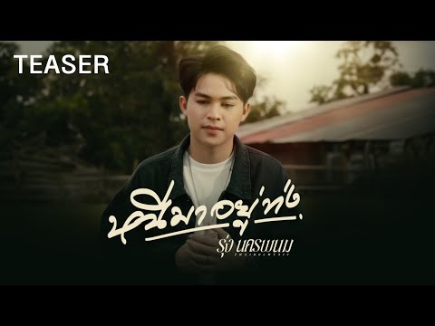 หนีมาอยู่ท่ง - รุ่ง นครพนม【TEASER】