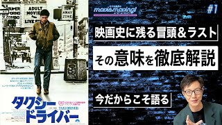 映画『タクシードライバー』冒頭＆ラストシーン解説【今だからこそ観るべき映画】