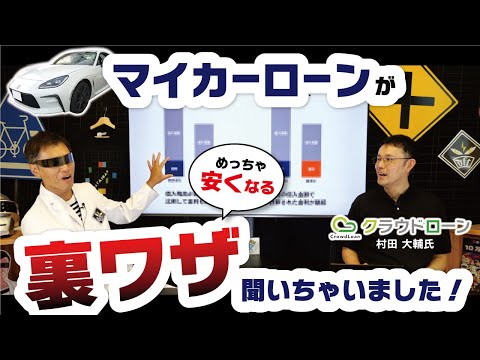 【教習所では教えてくれない】お得な車のローン購入の仕方！アプリを使えば銀行に行かなくても、すぐに１％台の最安金利が分かる！【クラウドローン】