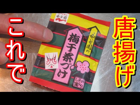 サクサク衣、永谷園梅干茶漬けで唐揚げ作って食べてみました。簡単なので是非試してみてください。＃レシピ