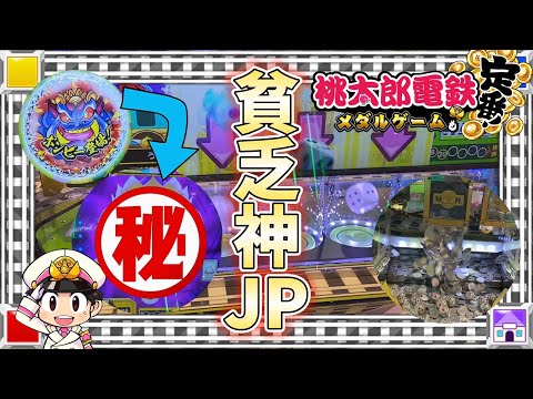 【新作メダルゲーム】桃鉄メダルゲームで貧乏神進化させられるまで終われません！【桃太郎電鉄メダルゲームも定番！】