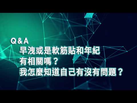 【2019臺大全民泌尿健康日】醫師短訪：馬偕紀念醫院泌尿科 蔡維恭醫師  早洩或是軟筋貼和年紀有相關嗎？我怎麼知道自己有沒有問題？