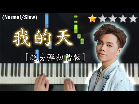 「鋼琴教學」我的天 (超易彈初階版)－張敬軒 | Piano Cover 琴譜