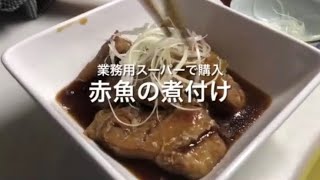 業務用スーパーで購入！骨抜き赤魚の煮付け🐟