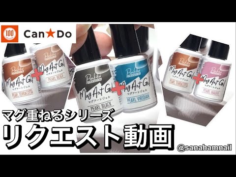 【Can⭐︎Do】リクエスト動画🎥2024新色マグネットジェルを色々重ねてみた！