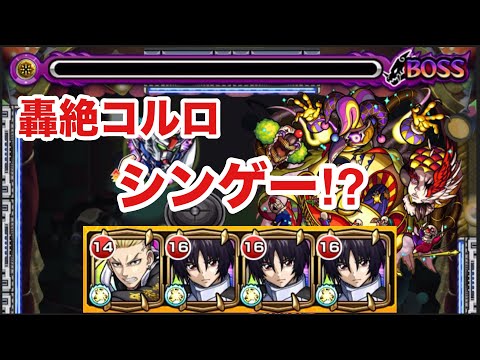 【モンスト】轟絶コルロがシンゲー⁉︎