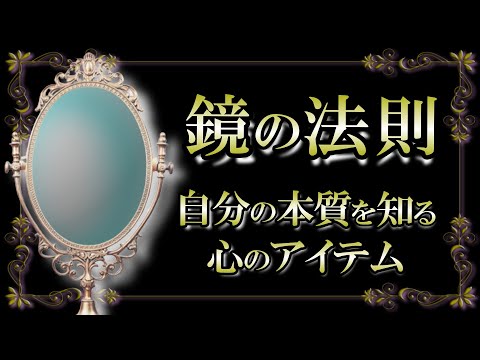 【鏡の法則】心の中の状態は現実世界で見ることができる！自分の本質を知るには〇〇に注目する！