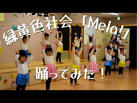 Mela!踊ってみた！【2歳児】【緑黄色社会】【ダンス】【おゆうぎ】