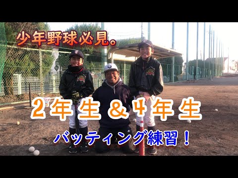 少年野球必見！バッティング2年生＆4年生