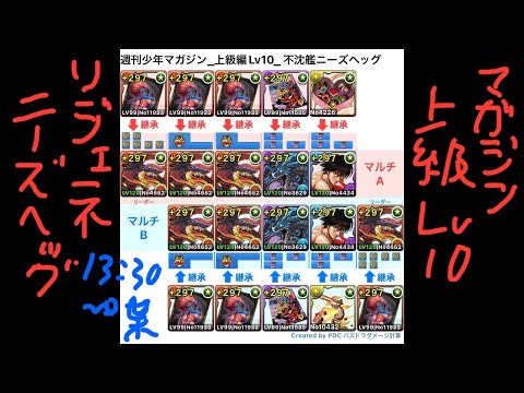 [パズドラ]週刊少年マガジンコラボ_ 上級編Lv10_不沈艦ニーズヘッグパ_2人マルチ周回編成[パズル&ドラゴンズ]