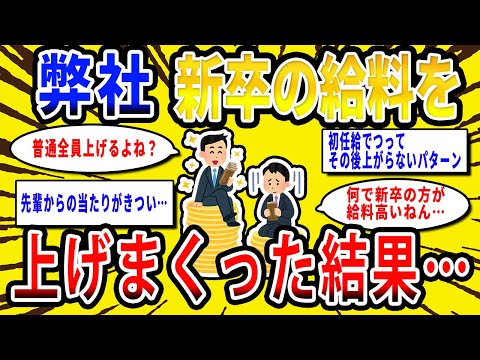 【2chお金の話題】弊社、新卒の給料を上げすぎた結果…【2ch有益スレ】