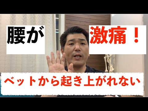 腰が激痛　ベットから起き上がれない