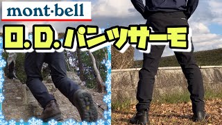 モンベル冬用トレッキングパンツ。冬の低山登山で実力検証したよ。