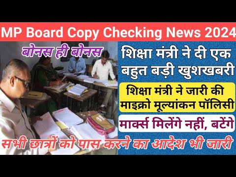 mp board new marking policy 2024/mp 10th 12th copy checking news 2024/mp board exam 2024 news today