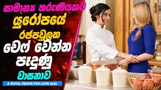 සාමාන්‍ය තරුණියකට යුරෝපයේ  රජපවුලක Chef වෙන්න පෑදුණු වාසනාව | A royal recipe for love Review