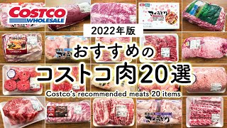 【コストコお肉おすすめ20選】定番人気から巨大ブロック肉／コストコ購入品／COSTCO JAPAN