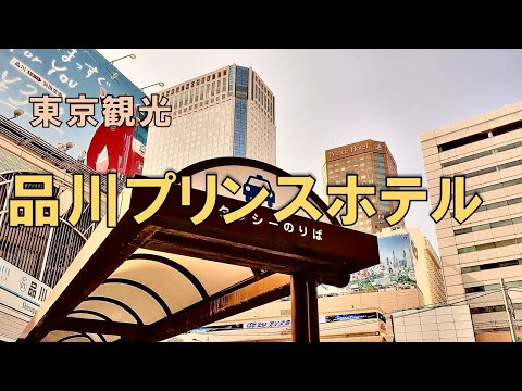 【東京観光】週末を利用し、品川駅高輪口から程近くの「品川プリンスホテル」に行ってきました。