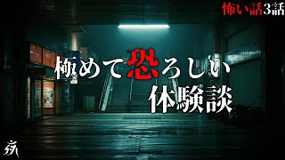 【怪談朗読】極めて恐ろしい体験談・「深夜のデパート警備」「祖母の最後の言葉」他（短編3話詰め合わせ）・作業用BGM/睡眠用BGM【5ch】夜の朗読屋