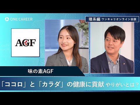 味の素AGF | 理系編ワンキャリオンライン合説（2024年11月配信）