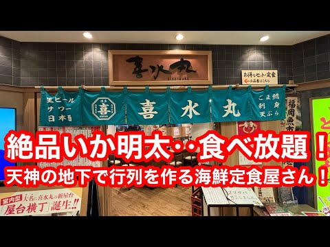 ［福岡グルメ］絶品海鮮！いか明太 ごはん食べ放題で腹一杯！