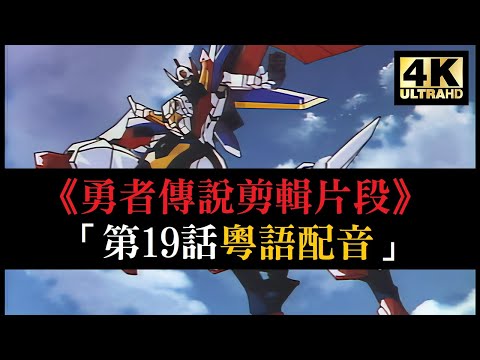 4K修復《勇者傳說》剪輯片段「第19話 天火神飛鷹登場」 | 【4K60fps / 粵語配音】